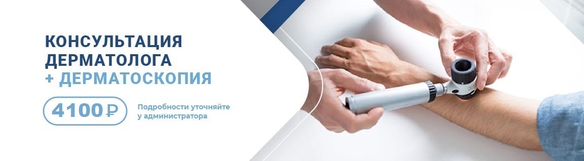 Консультация дерматолога + дерматоскопия по выгодной цене